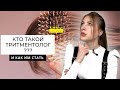 КАК СТАТЬ ТРИТМЕНТОЛОГОМ. ЧТО ВНУТРИ КУРСА? ОНЛАЙН ОБУЧЕНИЕ МАСТЕРОВ