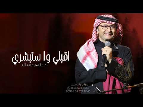 اقبلي واستبشري عبد المجيد عبدالله L النسخة الاصليه حصريا 2023