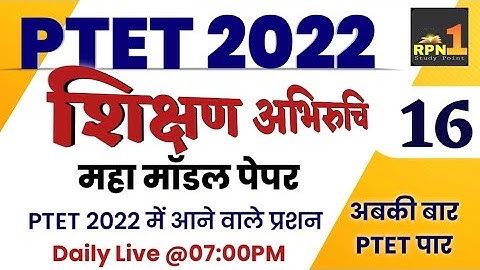 #16/Ptet model paper 2022/शिक्षण अभिरुचि/ptet online classes 2022/ptet exam preparation