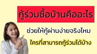 กู้ร่วมซื้อบ้านคืออะไร ช่วยให้กู้ผ่านง่ายจริงไหม ใครที่สามารถกู้ร่วมได้บ้าง