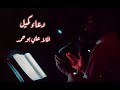 دعاء كميل الملا علي بوحمد مع الكلمات دعاء كميل الملا علي بوحمد مع الكلمات