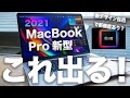 2021新型M1Xチップ搭載MacBook Proはこうなる！14・16インチにiMac/MacProも新型発売？