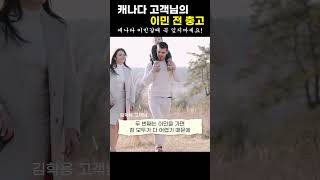 실제 캐나다이민 고객님이 말해주는 충고!