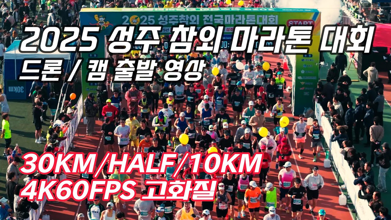 2025 성주 참외 마라톤 대회 출발 드론 / 캠 영상