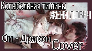 Колыбельная тишины кавер на укулеле / Женя Любич / Он Дракон / кавер на укулеле / разбор