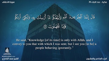 سورة الأحقاف مترجمه بالانجليزية بصوت القارئ سعد الغامدي Surah Al-Ahqâf Translated To English