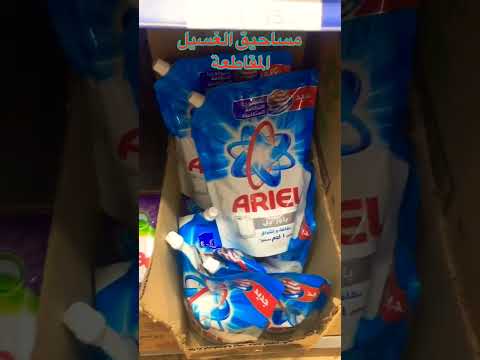 منتجات مساحيق الغسيل المقاطعة وبدائل لها