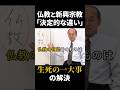 仏教の本質｜新興宗教の現世利益とブッダの教えの決定的な違い #shorts
