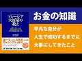 【マレーシア大富豪の教え】平凡な自分が人生で成功するまでに、大事にしてきたこと