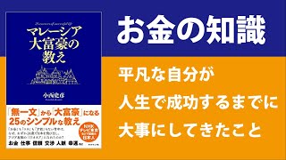 【マレーシア大富豪の教え】平凡な自分が人生で成功するまでに、大事にしてきたこと