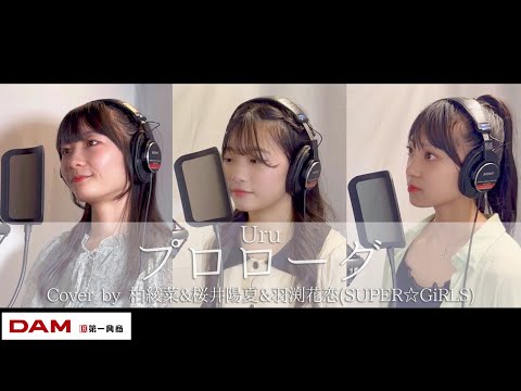 プロローグ - Uru Cover by 柏綾菜・櫻井陽夏・羽渕花恋 (SUPER☆GiRLS)【歌ってみた】