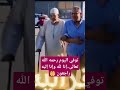 الله يرحمه ويغفر له ويسكنه فسيح جناته ويلهم أهله وومحبيه الصبر والسلوان وإنا لله وإنا إليه راجعون الله يرحمه ويغفر له ويسكنه فسيح جناته ويلهم أهله وومحبيه الصبر والسلوان وإنا لله وإنا إليه راجعون