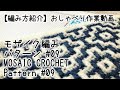 【編み方紹介】【かぎ針編み】モザイク編み・パターン#09/ Mosaic Crochet: Pattern#09★久しぶりだから構成どうだったっけ?の巻【おしゃべり作業動画】