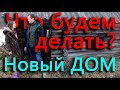 Что будем делась с новым участком и домом? Изучаем расширившиеся владения.