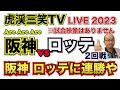 【阪神タイガース  】YouTube LIVE !  2023.06.04 阪神 vs ロッテ 2回戦  甲子園 今年はアレやで！そらそうよ！～阪神ライブで語る夜会～