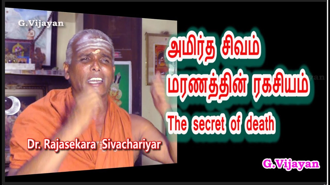 அமிர்த சிவம்,  மரணத்தின் ரகசியம், அமிர்தவித்யா, Secret of death, Rajasekara Sivachariyar