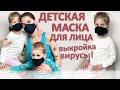 Детская многоразовая маска своими руками! +выкройка!