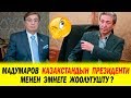 МАДУМАРОВ  КАЗАКСТАНДЫН  ПРЕЗИДЕНТИ  МЕНЕН  ЭМНЕГЕ  ЖООЛУГУШТУ ?