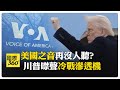 血腥週六! 川普裁員大刀砍國營媒體 "美國之音"全體員工遭停職 馬斯克嘲:燒錢自言自語 【國際360】20250317@全球大視野Global_Vision