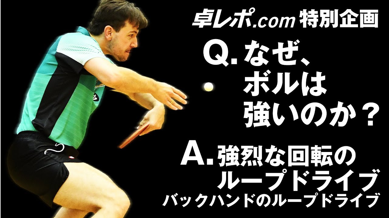 なぜ ボルは強いのか Vol 4 バックハンドのループドライブ Youtube