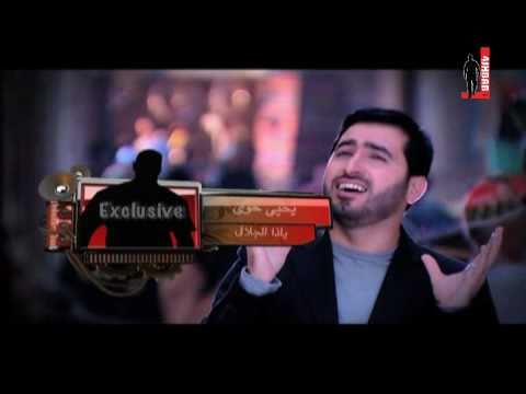 فورشباب ياذا الجلال يحي حوى