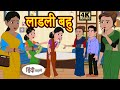 Kahani लाडली बहु story in Hindi | Hindi Story | Moral Stories | Bedtime Stories | New Story | Story