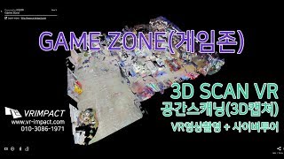 [3D스캔VR]게임존(GameZone) 3D캡춰(3D CAPTURE) 3D촬영제작-(3D SCAN VR)(3D공간스캐닝) VR임팩트 010-3086-1971 screenshot 2