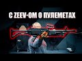 C ZEEV-ОМ О ПУЛЕМЕТАХ.