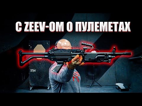 C Zeev-Ом О Пулеметах.