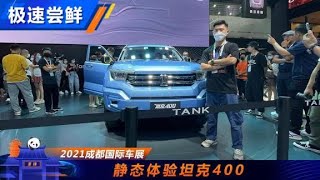 抢先体验坦克400，机甲越野SUV！【汽车之家】