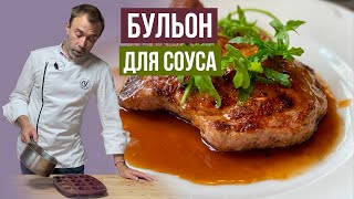 ГЛАВНОЕ ПРАВИЛО ФРАНЦУЗСКОЙ КУХНИ: нет хорошего блюда без соуса, нет настоящего соуса без бульона