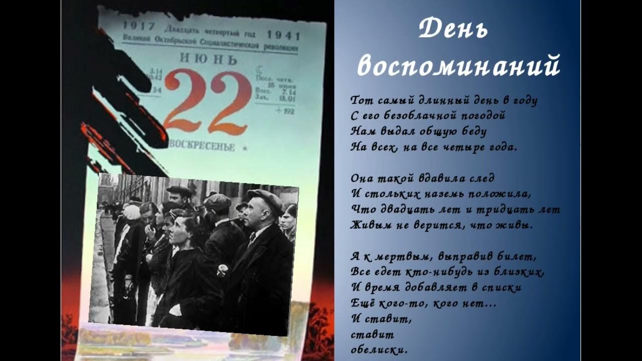 Стих июнь россия воскресенье. Стихи о начале войны. Стихи о начаначале войны. Стихотворение о начале войны. Тот самый длинный день в году стих.