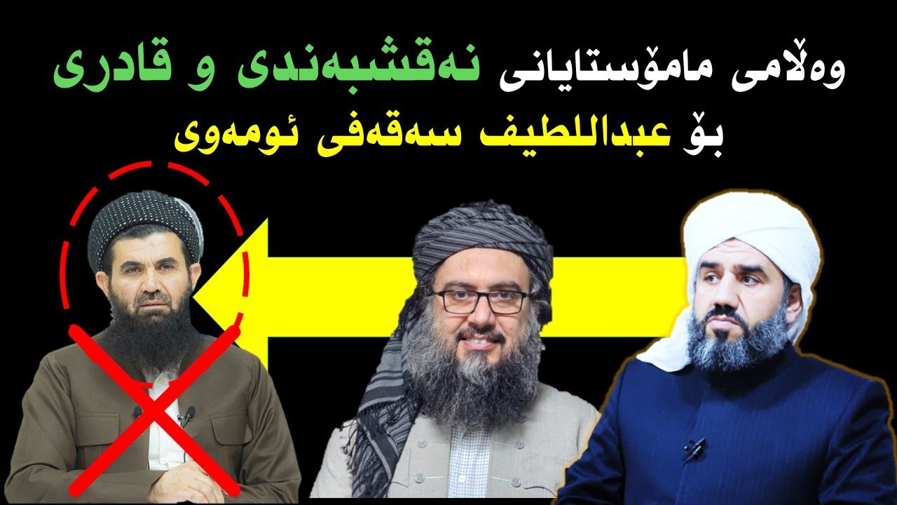 وەڵامی مامۆستایانی تەریقەتی نەقشبەندی و قادری بۆ عبداللطیف سەقەفی ئومەوی