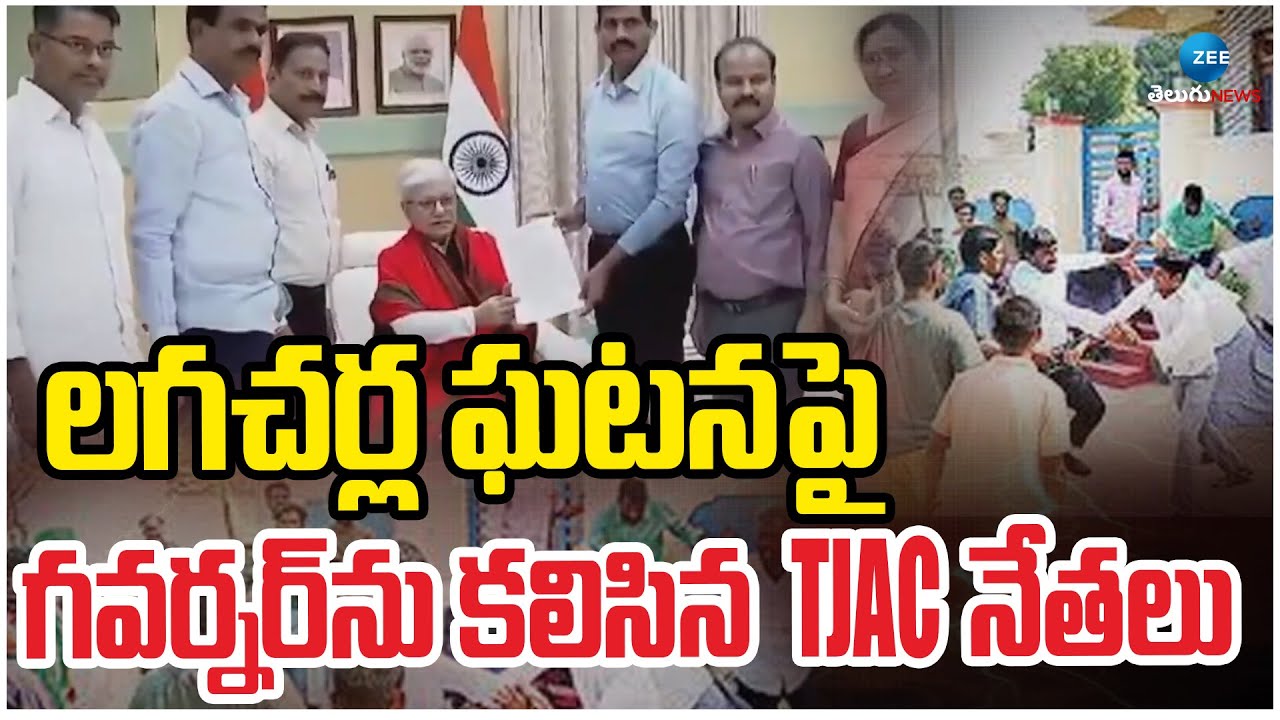 Employees JAC Meets Governor | Collector Incident | లగచర్ల ఘ‌ట‌న‌పై గ‌వ‌ర్న‌ర్‌ను కలిసిన TJAC నేతలు