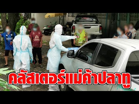 คลัสเตอร์แม่ค้าปลาทู สั่งปิดทางเข้าออกซอยบ้าน