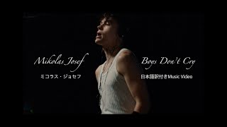 MIKOLAS（ミコラス） / Boys Dont Cry【日本語訳付きMusic Video】