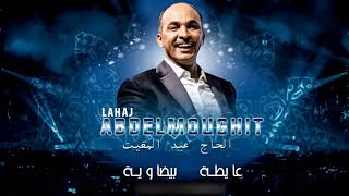 lahaj Abdelmoughit Live 2018 - Ayta Bidouia | الحاج عبد المغيث 2018 - عيطة بيضاوية