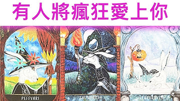 愛情占卜🔮 有人即將瘋狂愛上你🌈是誰呢？💖相遇時間地點是哪裡呢？✨#占卜#愛情#塔羅牌
