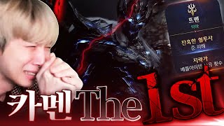 카멘 The 1st 슬레이어