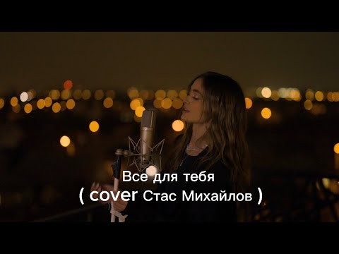 Iuliana Beregoi - Все для тебя ( cover Стас Михайлов )