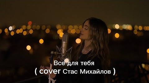 Thumbnail of Iuliana Beregoi - Все для тебя ( cover Стас Михайлов )