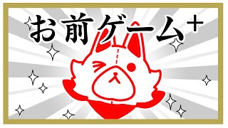 【お前ゲーム⁺】ぬいぐるみお前ゲームをする！！