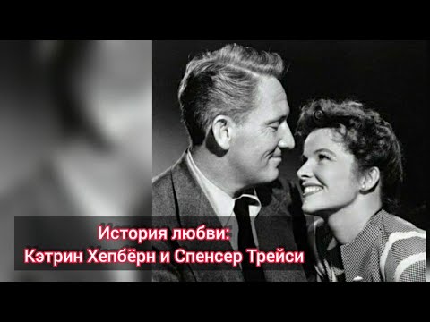 История любви: Кэтрин Хепбёрн и Спенсер Трейси