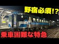 【宿無し】困難すぎる全区間乗車 特急むろと号を乗り通すには…？