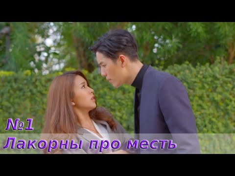 Топ 3 лакорна🔥Месть, любовь 🔥 LOVE ❤️ { ПОСМОТРЕТЬ? №1}