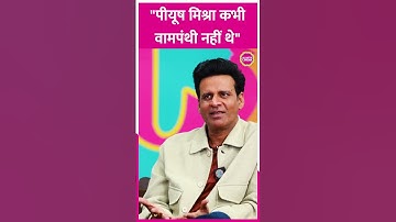 Manoj Bajpayee ने Piyush Mishra के वामपंथी होने पर ये कहा #shorts #manojbajpayee #piyushmishra