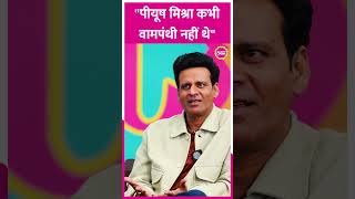 Manoj Bajpayee न Piyush Mishra क वमपथ हन पर य कह