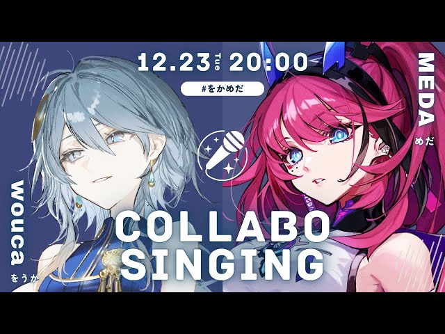 歌枠】冬の夜に聴いて落ち着く音楽に浸ろウカ❄初コラボはMEDA先輩と