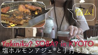 【RX100M7撮影】焼肉アジェの塩ホルモンとよしむらの手打ち蕎麦で悩む！Beef BBQ, Yakiniku in Aje or homemade soba in Kyoto, Japan