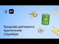 Як оформити заяву про доплату працівникам критичних служб на порталі Дія